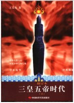 三皇五帝时代 修订本 下