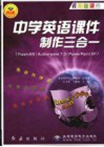 中学英语课件制作三合一