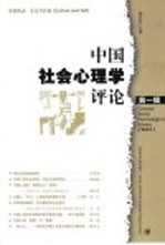 中国社会心理学评论 第1辑