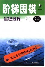 阶梯围棋星级题库 从业余初段到业余3段