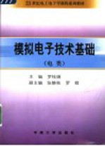 模拟电子技术基础 电类