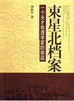 束星北档案 一个天才物理学家的命运