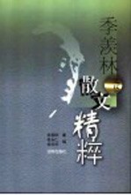 季羡林文丛 散文精粹