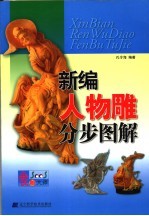 新编人物雕分步图解