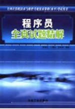 程序员全真试题精解