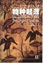 物种起源 进化与遗传的全面考察与经典阐述