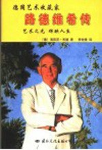 德国艺术收藏家路德维希传 艺术之光 辉映人生