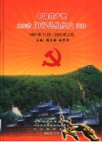 中国共产党山东省阳谷县组织史资料 1987年11月-2003年2月