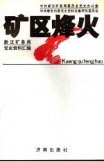 矿区烽火:新汶矿务局党史资料汇编