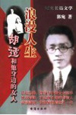 浪漫人生 胡适和他身边的女人