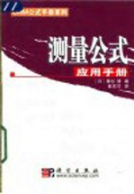 测量公式应用手册