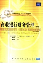 商业银行财务管理 第6版