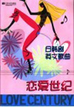 恋爱世纪 日韩剧英文歌曲