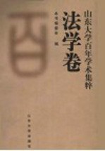 山东大学百年学术集粹 法学卷