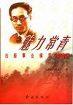 魅力常青 出版事业模范邹韬奋