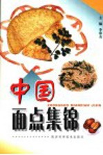 中国面点集锦