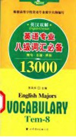 英语专业八级词汇必备13000