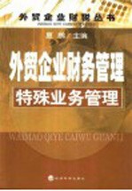 外贸企业财务管理 特殊业务管理