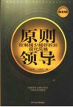 原则领导 控制越少越好的后现代风格
