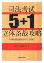 司法考试5+1立体备战攻略 刑法 刑事诉讼法