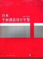 日本平面创意设计年鉴 2002-2004