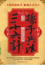 左手三十六计 右手孙子兵法全集