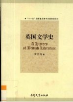 英国文学史(A History of British Literature)