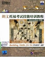 朗文托福考试技能培训教程 中级