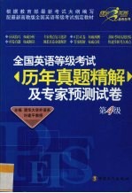 全国英语等级考试历年真题精解及专家预测试卷 第4级