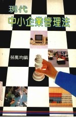 现代中小企业管理法