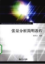 张量分析简明教程