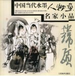 中国当代水墨人物画名家小品 韩硕