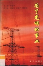 为了光明的事业