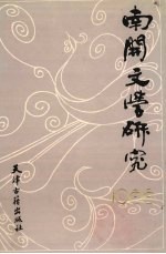 南开文学研究 1988年