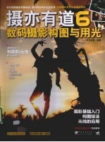 摄亦有道 6 数码摄影构图与用光