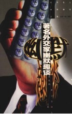 著名外交家幽默趣谈