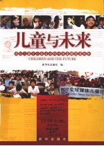 儿童与未来 国际儿童日公益活动和环球直播报道掠影