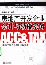 房地产开发企业会计与纳税实务