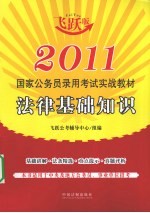 2011国家公务员录用考试实战教材 飞跃版 法律基础知识