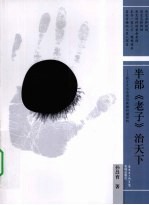 半部《老子》治天下 西方文化反思与美国价值批判
