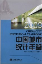 中国城市统计年鉴 2009