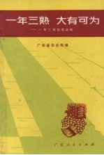 一年三熟 大有可为 一年三熟经验选编
