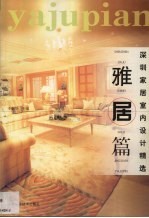 深圳居室内设计精选 雅居篇