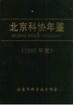 北京科协年鉴 1995年度
