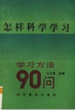 怎样科学学习 学习方法90问