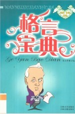 完美休闲书架 格言宝典
