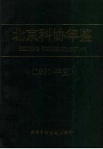 北京科协年鉴 1991年度