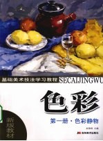 色彩 第一册 色彩静物