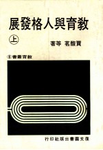 教育与人格发展 上