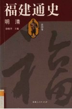 福建通史 第4卷 明清